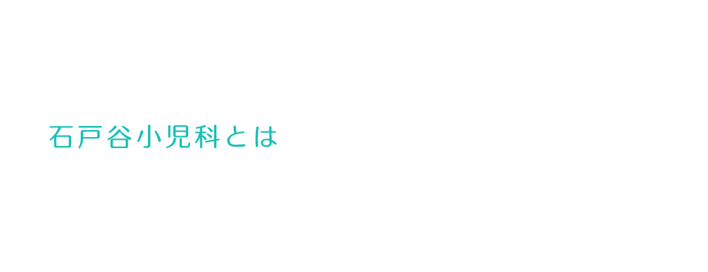 石戸谷小児科とは