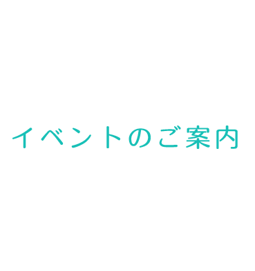 イベントのご案内