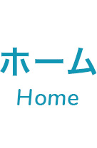 ホーム Home