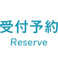 受付予約 Reserve