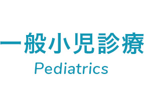 一般小児診療 Pediatrics