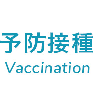 予防接種 Vaccianation