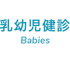 乳幼児検診 Babies