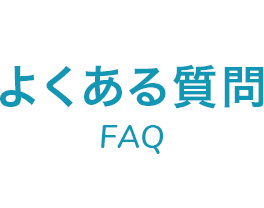 よくある質問 FAQ