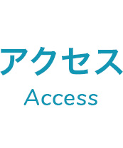 アクセス Access