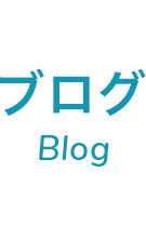 ブログ Blog